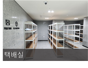택배실
