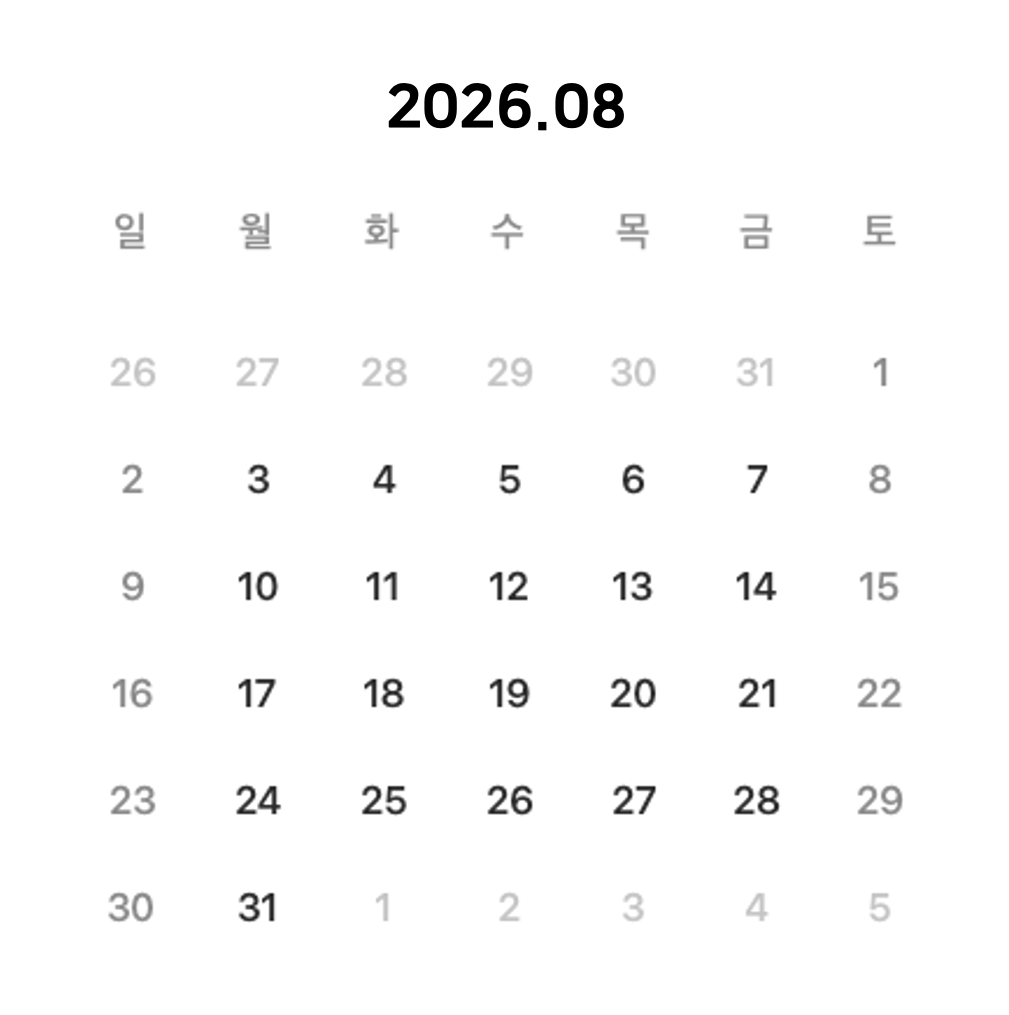 2026년 8월